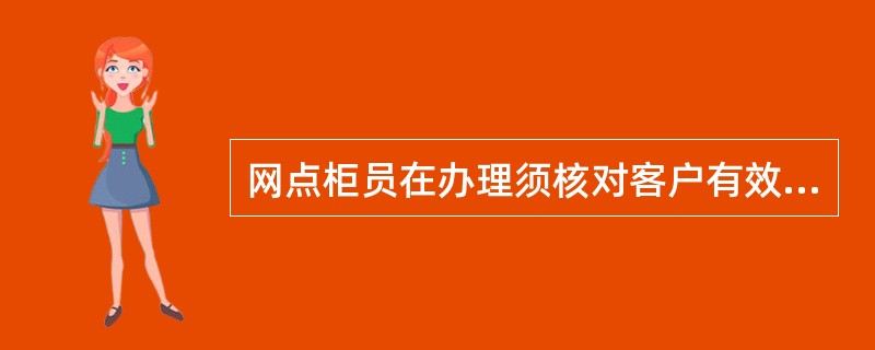 网点柜员在办理须核对客户有效证件业务时，当联网核查客户的居民身份证时结果为以下（