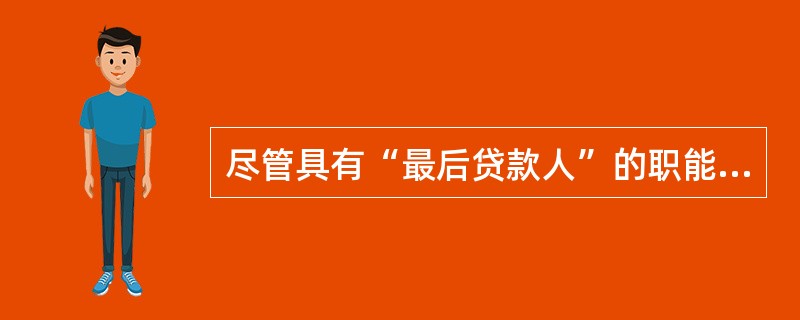 尽管具有“最后贷款人”的职能，但中央银行不能作出无条件拯救任何一家遭遇危机银行的