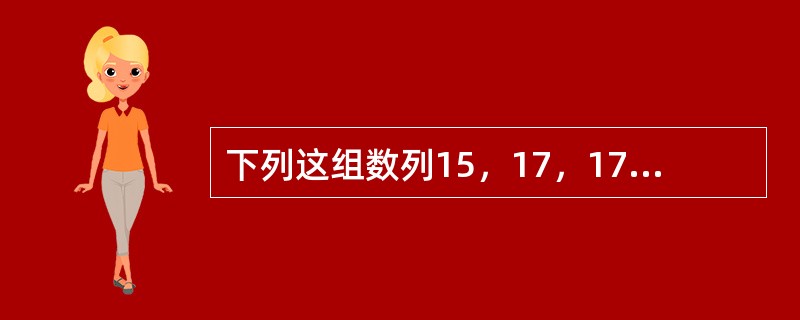 下列这组数列15，17，17，18，22，24，50，62的中位数是（）。