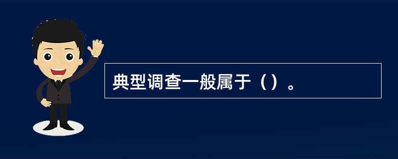 典型调查一般属于（）。