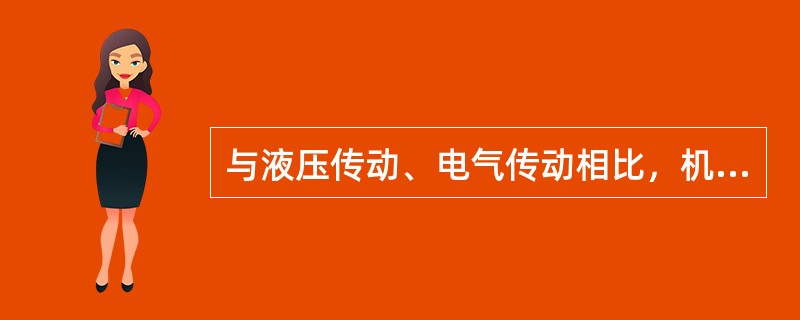 与液压传动、电气传动相比，机械传动的优点有哪些？