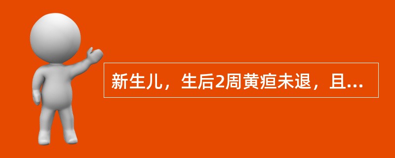 新生儿，生后2周黄疸未退，且进行性加重，皮肤呈黄绿色，粪灰白色，伴肝大。可能的诊