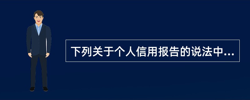 下列关于个人信用报告的说法中错误的是（）