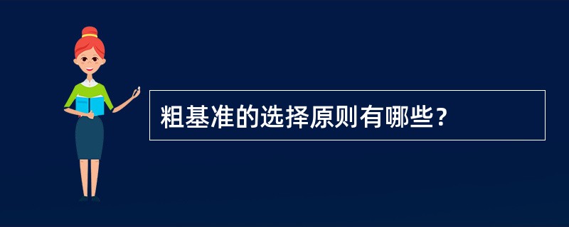 粗基准的选择原则有哪些？