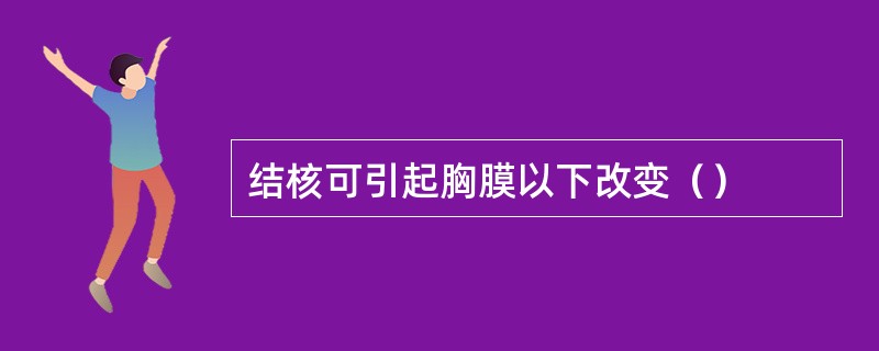结核可引起胸膜以下改变（）