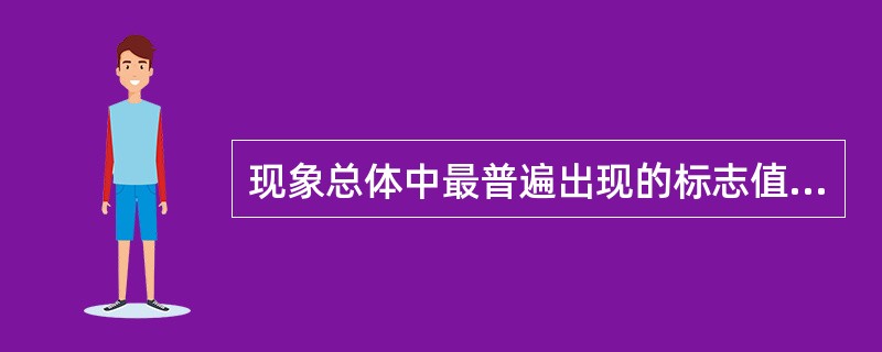 现象总体中最普遍出现的标志值是（）。