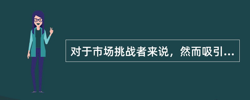 对于市场挑战者来说，然而吸引力也很大的进攻情况是（）。