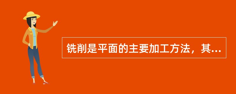 铣削是平面的主要加工方法，其工艺特点是什么？