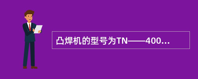 凸焊机的型号为TN——400，其中400表示（）