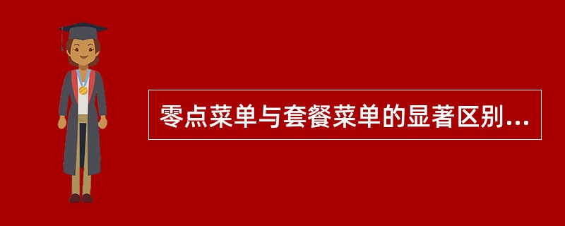 零点菜单与套餐菜单的显著区别在于：零点菜单（）。