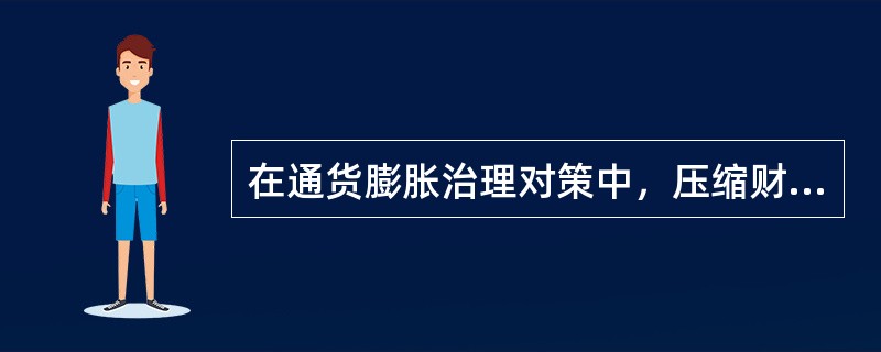 在通货膨胀治理对策中，压缩财政支付属于（）