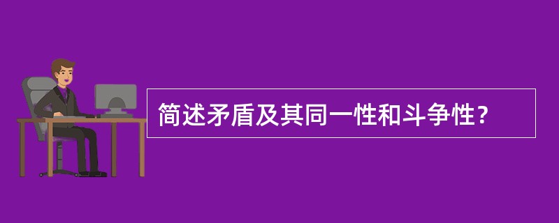 简述矛盾及其同一性和斗争性？