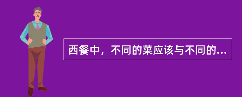 西餐中，不同的菜应该与不同的酒相匹配，如果吃的是牛排，那应该饮用（）