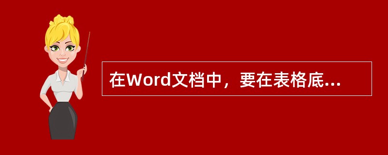 在Word文档中，要在表格底部插入一行，下列叙述中正确的是（）。