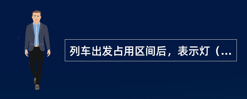 列车出发占用区间后，表示灯（）或（）时应停止半自动闭塞改用（）行车