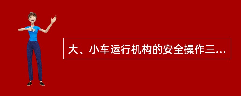 大、小车运行机构的安全操作三稳指（）、运行稳、（）。