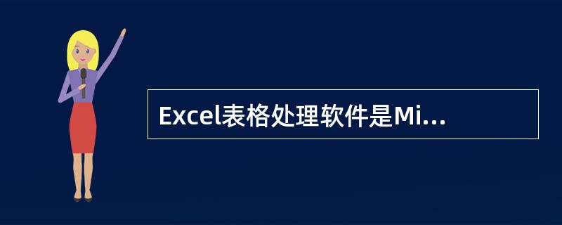 Excel表格处理软件是Microsoft Office（微软办公处理系统）的重