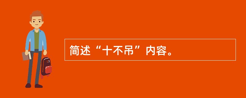 简述“十不吊”内容。