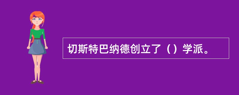 切斯特巴纳德创立了（）学派。