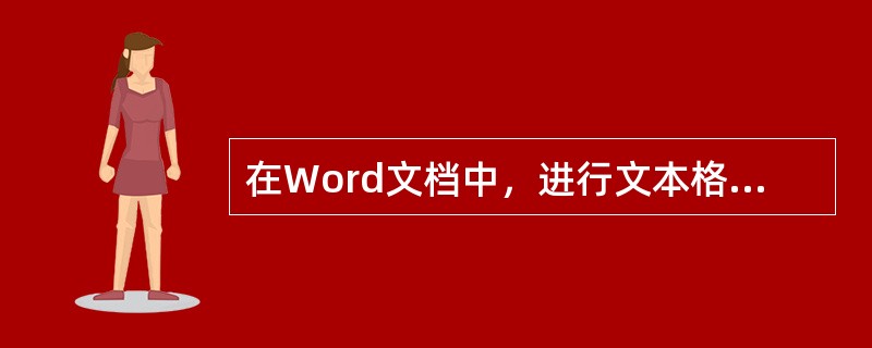 在Word文档中，进行文本格式化的最小单元是（）。