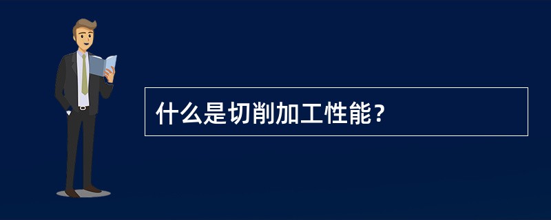 什么是切削加工性能？