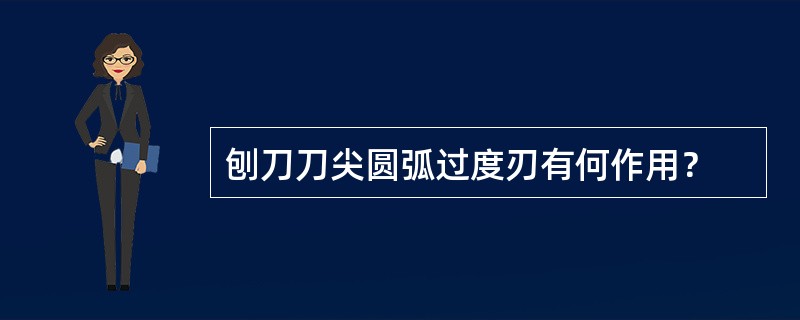 刨刀刀尖圆弧过度刃有何作用？