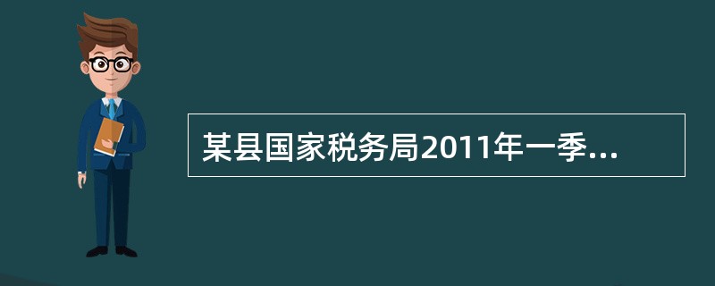 某县国家税务局2011年一季度共组织收入7000万元，年度计划为2亿元，则本季度