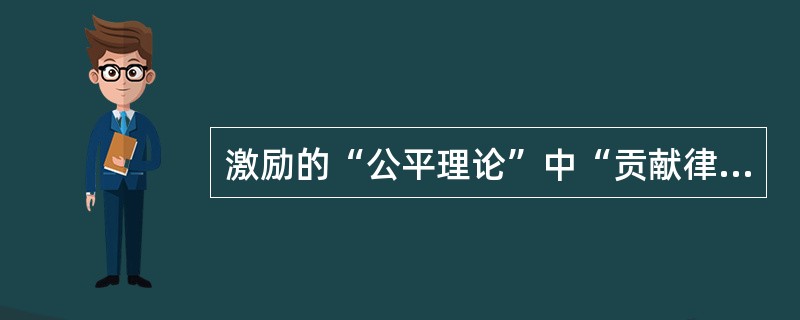 激励的“公平理论”中“贡献律”的公式是（）