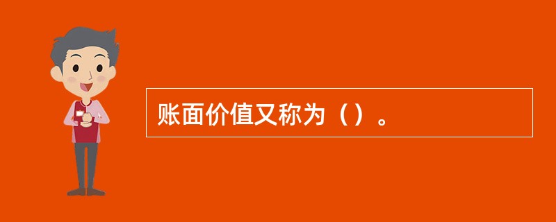 账面价值又称为（）。