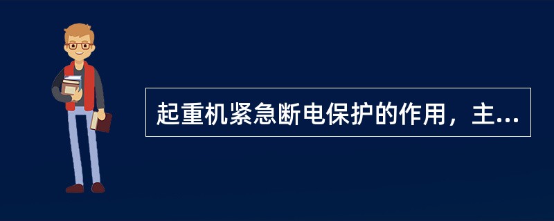 起重机紧急断电保护的作用，主要是在（）或（）情况下用来切断联锁保护电路。