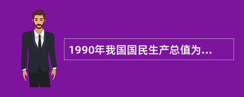 1990年我国国民生产总值为17688亿元，这是（）。