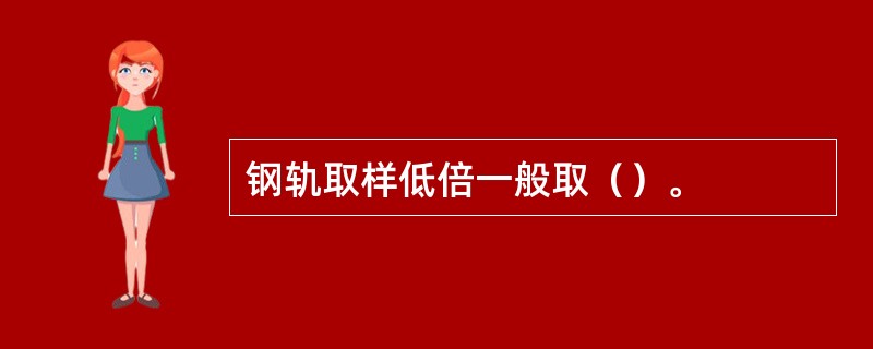 钢轨取样低倍一般取（）。