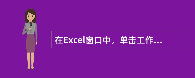 在Excel窗口中，单击工作表边框的左上角，则（）。