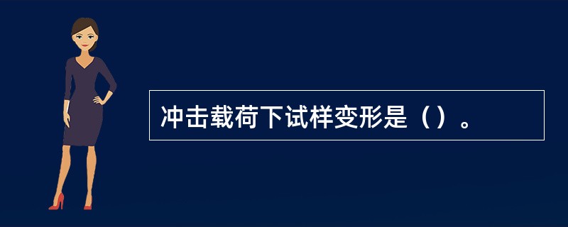 冲击载荷下试样变形是（）。