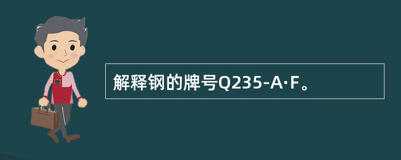 解释钢的牌号Q235-A·F。