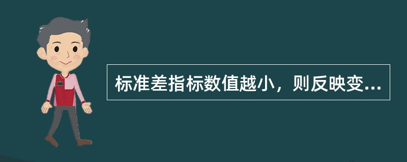 标准差指标数值越小，则反映变量值（）