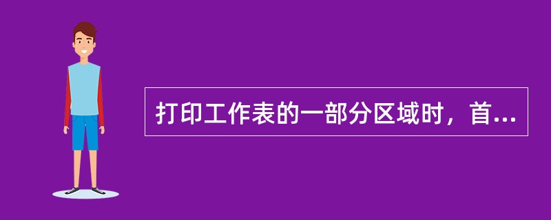 打印工作表的一部分区域时，首先在工作表中选定要打印的区域，然后单击“文件”下的“