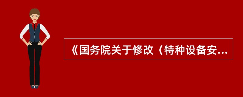 《国务院关于修改〈特种设备安全监察条例〉的决定》第五十二条，第三款规定：违反本条