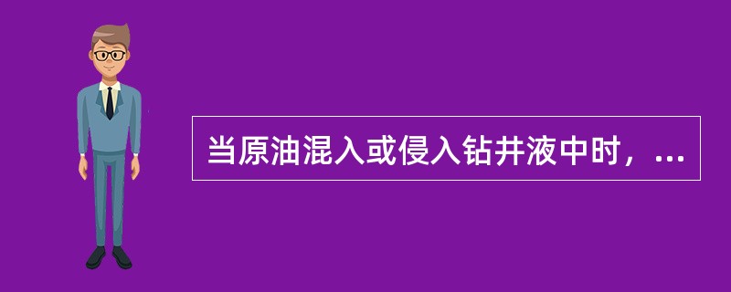 当原油混入或侵入钻井液中时，钻井液槽面多呈条带状，搅拌易散，不集中。（）