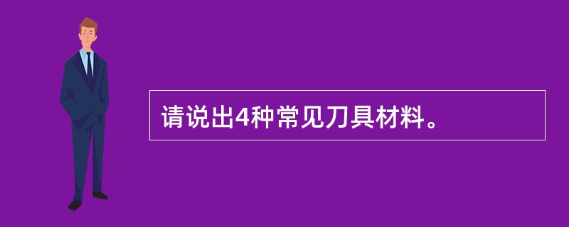 请说出4种常见刀具材料。