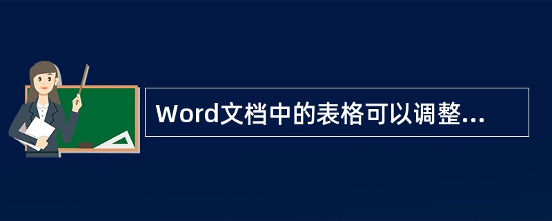 Word文档中的表格可以调整（）和（）。