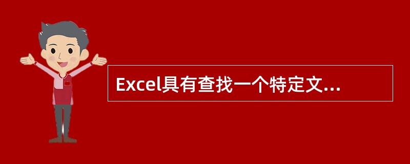 Excel具有查找一个特定文档的功能，这个功能包含在（）。