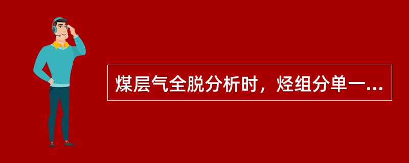 煤层气全脱分析时，烃组分单一的甲烷气体中，甲烷的体积分数大于（）。