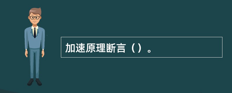 加速原理断言（）。