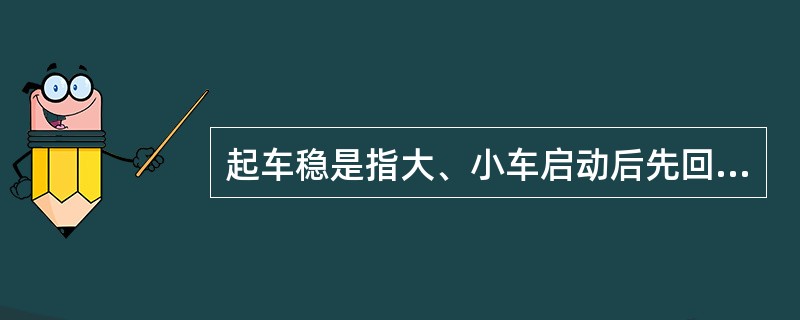 起车稳是指大、小车启动后先回（）一次，当吊物向前游摆时，迅速（）一次。