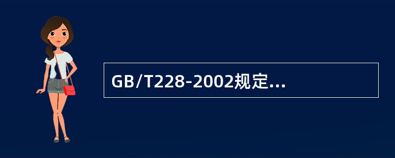 GB/T228-2002规定直径为7-10mm圆形横截面试样平行部分直径的尺寸公