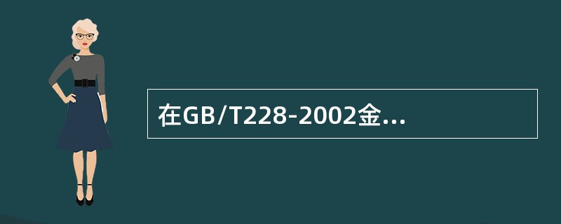 在GB/T228-2002金属材料室温拉伸试验方法中，试样总长度的符号是（）。