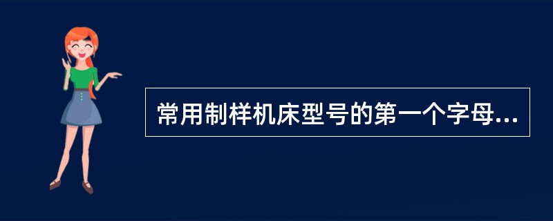 常用制样机床型号的第一个字母C代表（）。