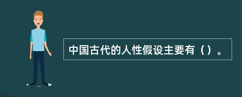 中国古代的人性假设主要有（）。