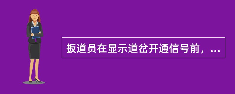 扳道员在显示道岔开通信号前，应显示（）信号。